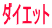 �_�C�G�b�g